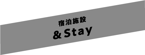 宿泊施設＆Stay