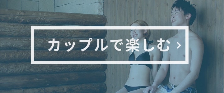 カップルで楽しむ