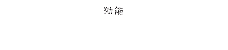 効能：美肌・リラックス・恐怖感