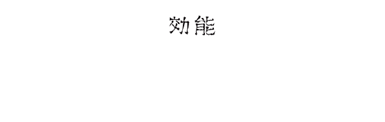 効能：美肌・リラックス・恐怖感