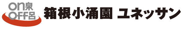 ON泉OFF呂　箱根小涌園 ユネッサン