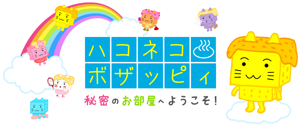 ハコネコ ボザッピィ 秘密のお部屋へようこそ