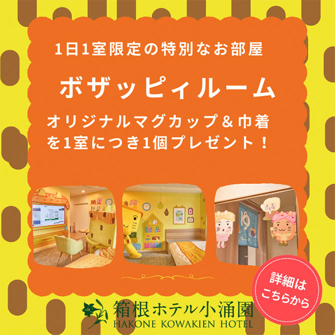【ご予約受付中！】箱根ホテル小涌園に「ボザッピィルーム」が登場！