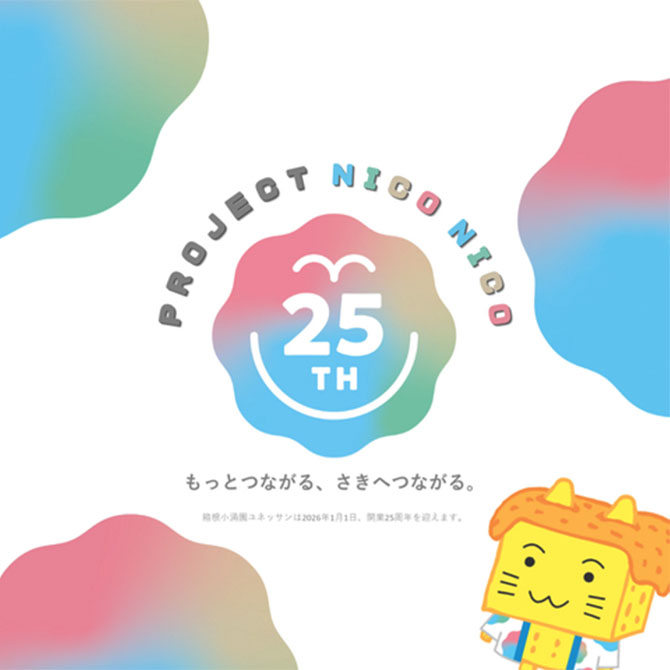 ユネッサン開業25周年アニバーサリープロジェクト【PROJECT NICO NICO】始動！