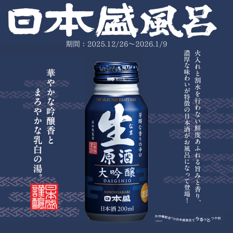 ★イベント情報★スペシャルコラボ 日本盛 × ユネッサン