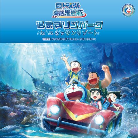 『映画ドラえもん 新・のび太の海底鬼岩城』公開記念スペシャルイベント　開催決定！