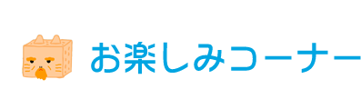 お楽しみコーナー