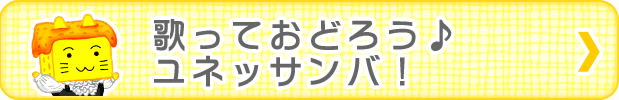 っておどろう♪ユネッサンバ！