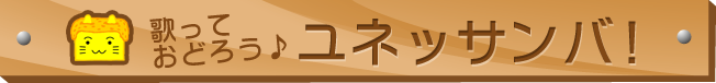 っておどろう♪ユネッサンバ！