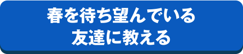 春を待ち望んでいる友達に教える