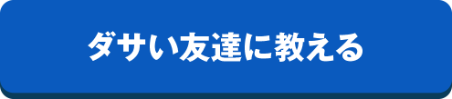 ダサい友達に教える