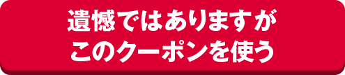 遺憾ではありますがこのクーポンを使う