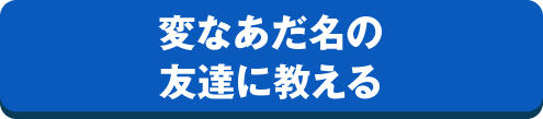 変なあだ名の友達に教える