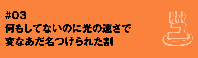 #03 何もしてないのに光の速さで変なあだ名つけられた割