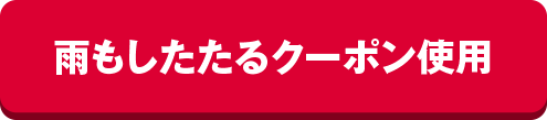 雨もしたたるクーポン使用