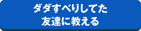 ダダすべりしてた友達に教える