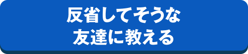 反省してそうな友達に教える