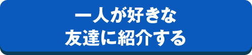 一人が好きな友達に紹介する