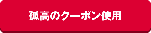 孤高のクーポン使用