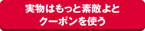 実物はもっと素敵よとクーポンを使う