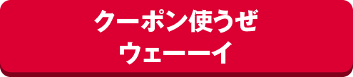 クーポン使うぜウェーーイ