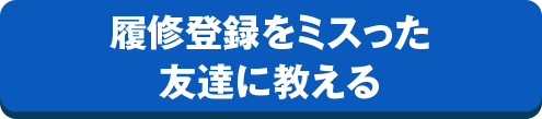 履修登録をミスった友達に教える