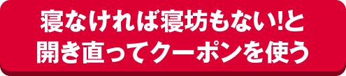 寝なければ寝坊もない！と開き直ってクーポンを使う