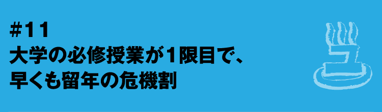 #11 大学の必修授業が１限目で、早くも留年の危機割