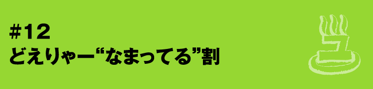 #12 どえりゃー“なまってる”割