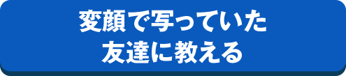 変顔で写っていた友達に教える