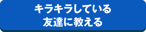 キラキラしている友達に教える