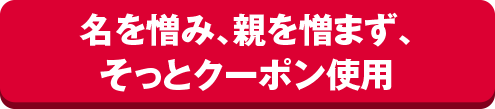 名を憎み、親を憎まず、そっとクーポン使用