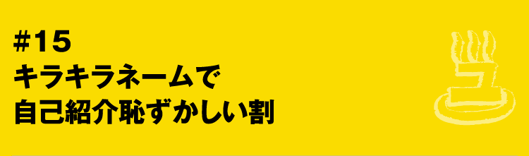 #15 キラキラネームで自己紹介恥ずかしい割