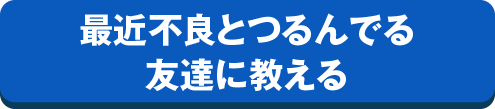 変顔で写っていた友達に教える