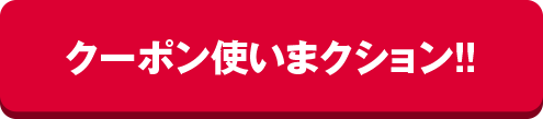 クーポン使いまクション！！