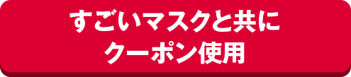 すごいマスクと共にクーポン使用