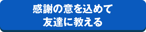 感謝の意を込めて友達に教える