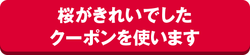 桜がきれいでしたクーポンを使います