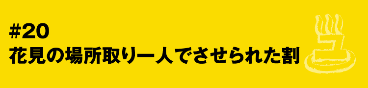 #20 花見の場所取り一人でさせられた割