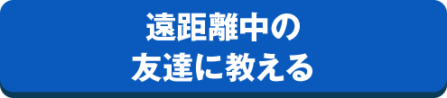 遠距離中の友達に教える