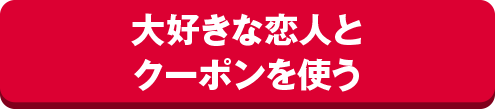 大好きな恋人とクーポンを使う