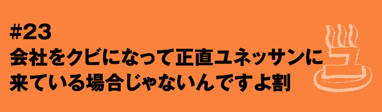 #23 会社をクビになって正直ユネッサンに来ている場合じゃないんですよ割