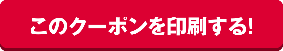 このクーポンを印刷する！