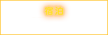 宿泊－STAY－