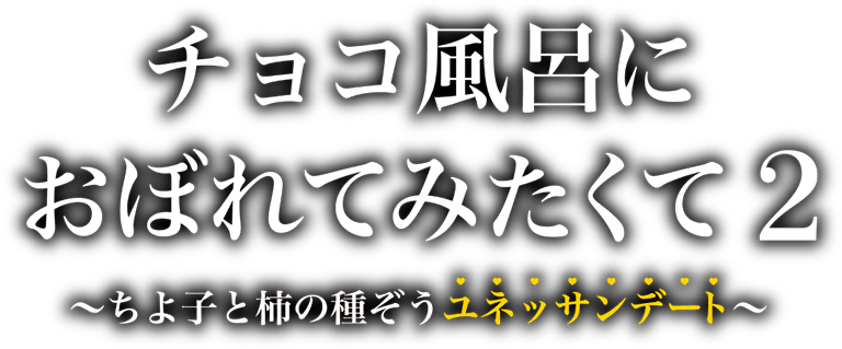 ユネッサンリゾート × チョコ風呂におぼれてみたくて｜CHOCOLATE BATH