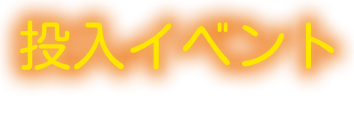 投入イベント－EVENTS－