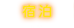 宿泊－STAY－