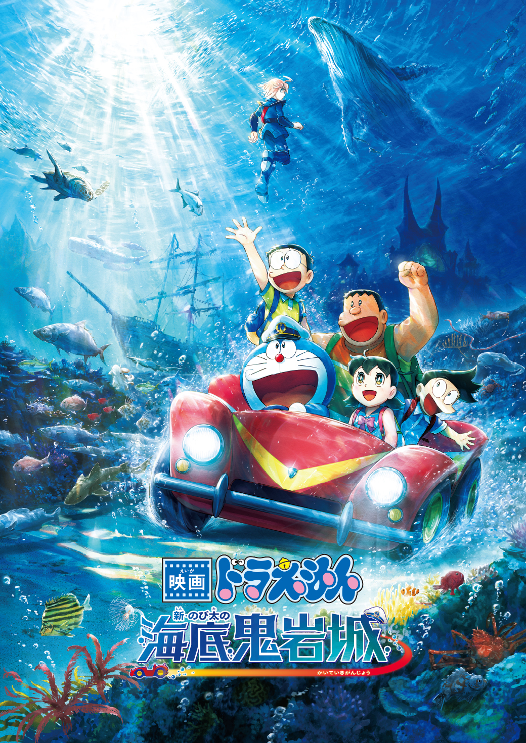 映画「ドラえもん新・のび太の海底鬼岩城」のタイトル