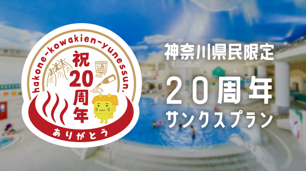 神奈川県民限定 周年サンクスプラン 公式 箱根温泉 箱根旅行なら箱根小涌園ユネッサン 神奈川県民限定 周年サンクスプラン 公式 箱根温泉 箱根旅行なら箱根小涌園ユネッサン