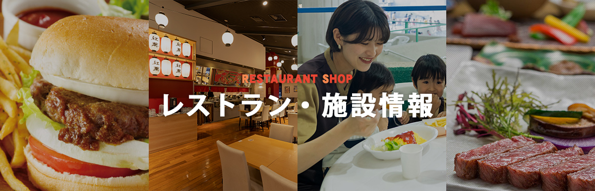レストラン・施設情報